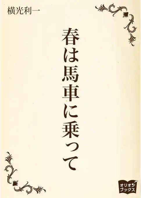 春は馬車に乗って