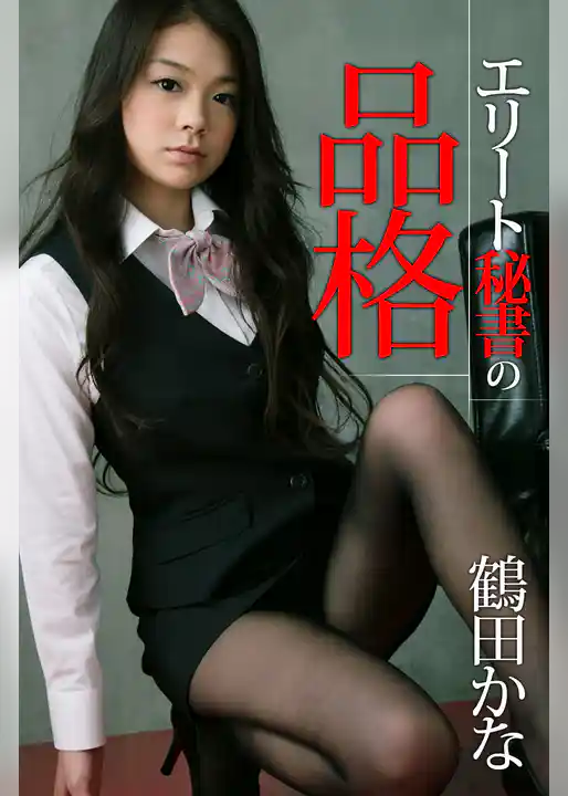 エリート秘書の品格 鶴田かな
