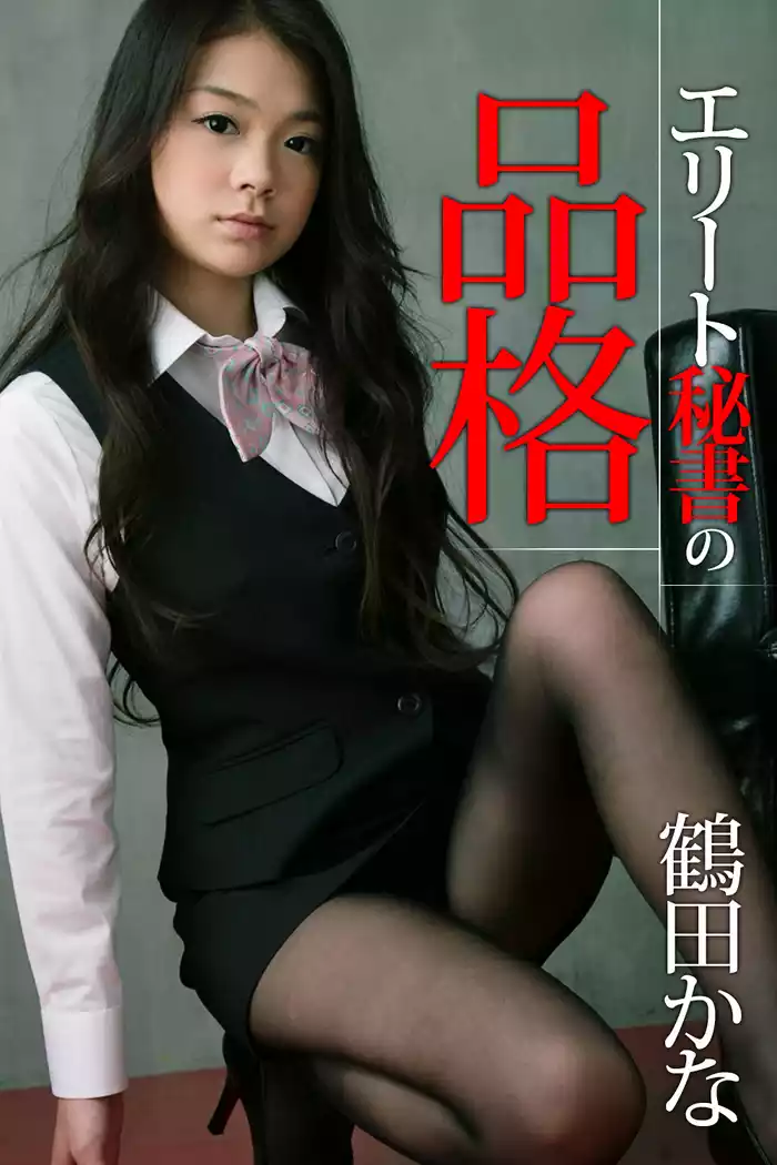 エリート秘書の品格 鶴田かな