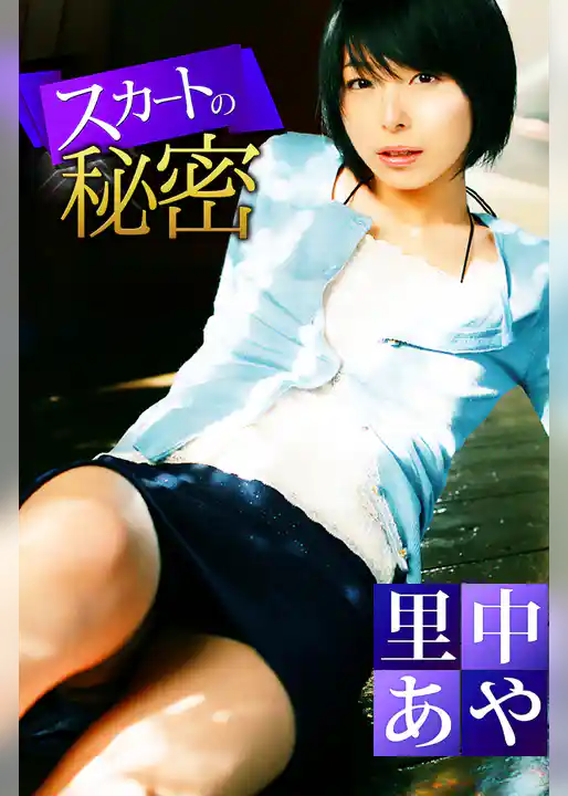 スカートの秘密 里中あや