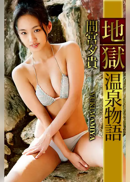 地獄温泉物語 間宮夕貴