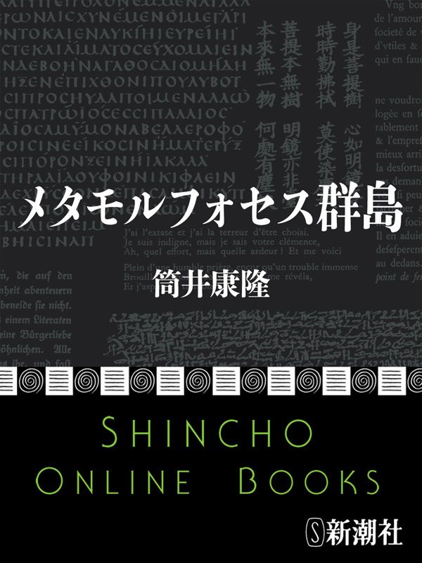 メタモルフォセス群島