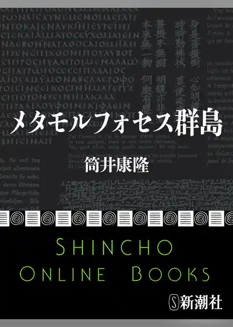 メタモルフォセス群島