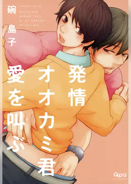 発情オオカミ君愛を叫ぶ