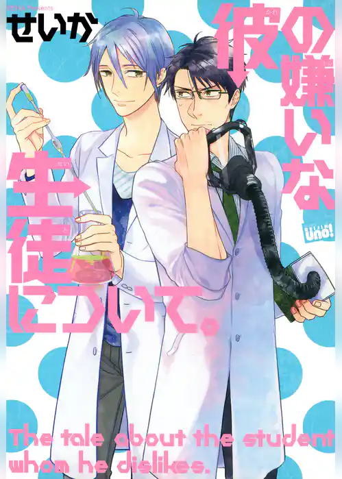 彼の嫌いな生徒について。