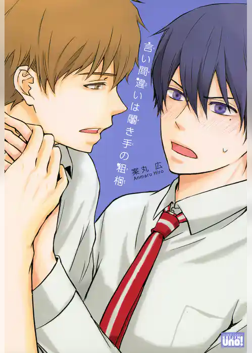 言い間違いは聞き手の粗相