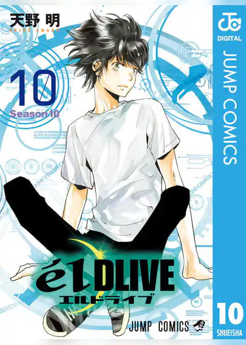 エルドライブ【elDLIVE】 10