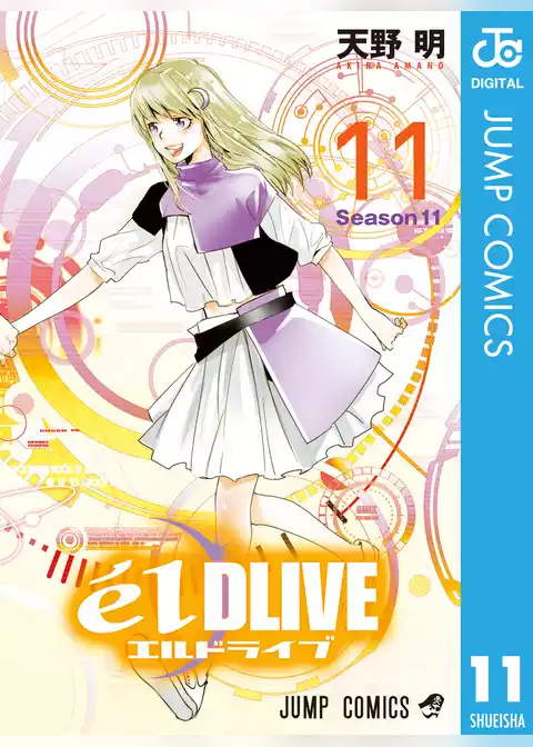 エルドライブ【elDLIVE】