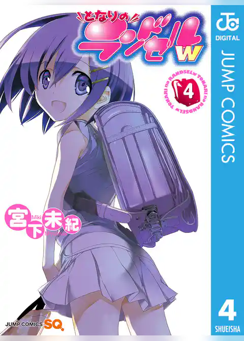 となりのランドセルw