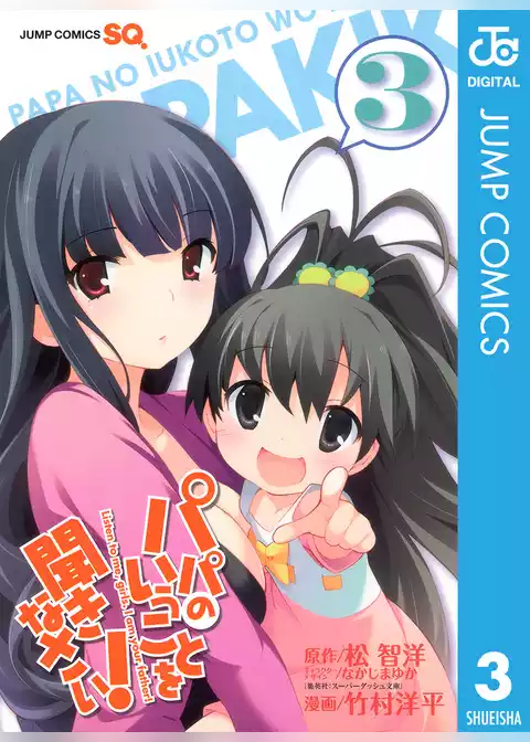 パパのいうことを聞きなさい！