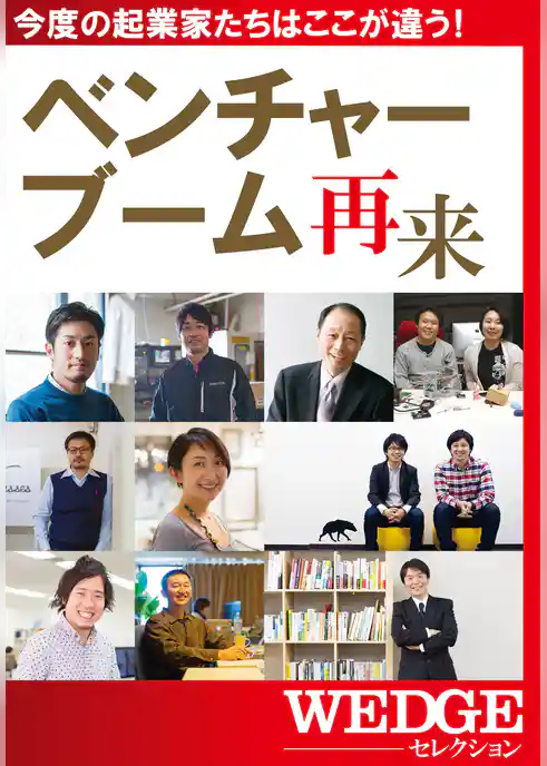 ベンチャーブーム再来（WEDGEセレクション No.20）
