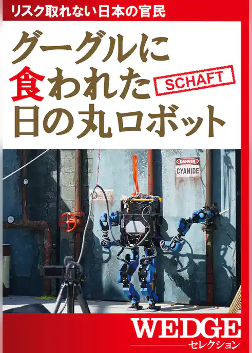 グーグルに食われた日の丸ロボット（WEDGEセレクション No.21）