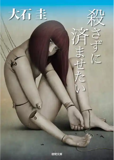 殺さずに済ませたい