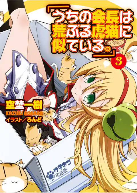 うちの会長は荒ぶる虎猫に似ている。