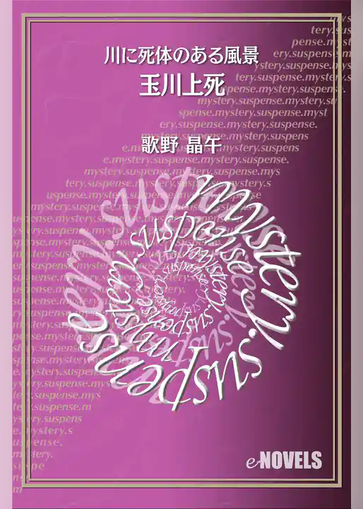 玉川上死　川に死体のある風景