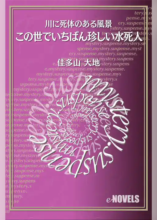 この世でいちばん珍しい水死人　川に死体のある風景