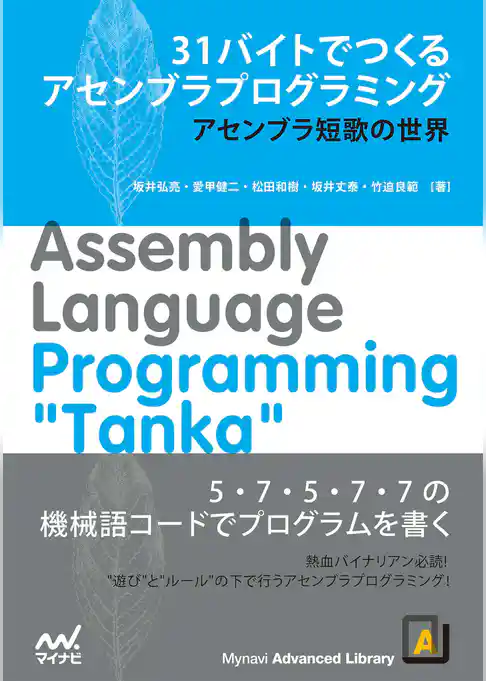 31バイトでつくるアセンブラプログラミング　アセンブラ短歌の世界