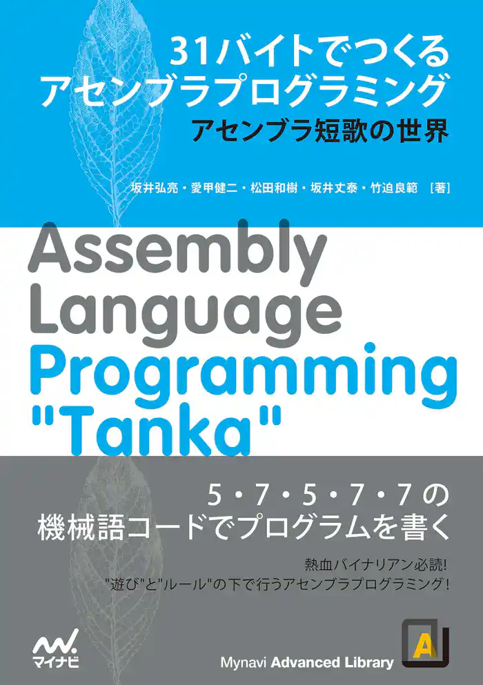 31バイトでつくるアセンブラプログラミング アセンブラ短歌の世界