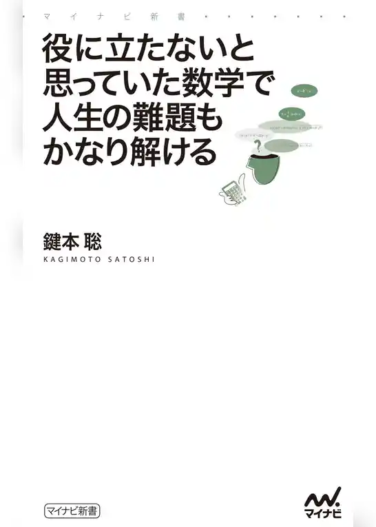 役に立たないと思っていた数学で人生の難題もかなり解ける