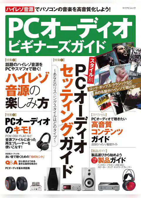 PCオーディオ ビギナーズガイド