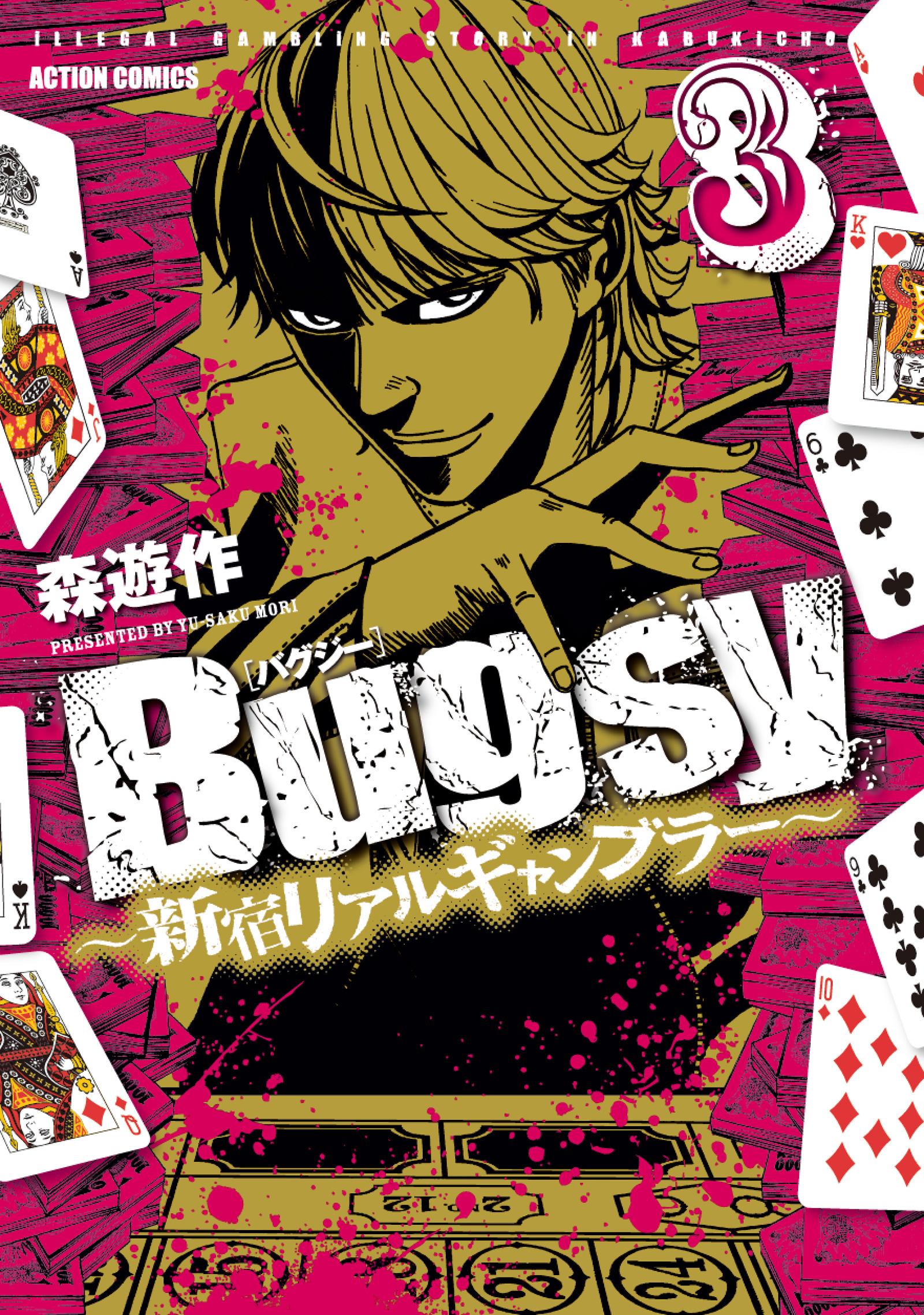 Bugsy ～新宿リアルギャンブラー～　（3）