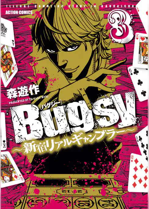 Bugsy ～新宿リアルギャンブラー～