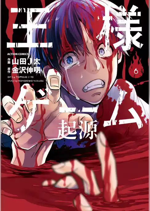 王様ゲーム　起源