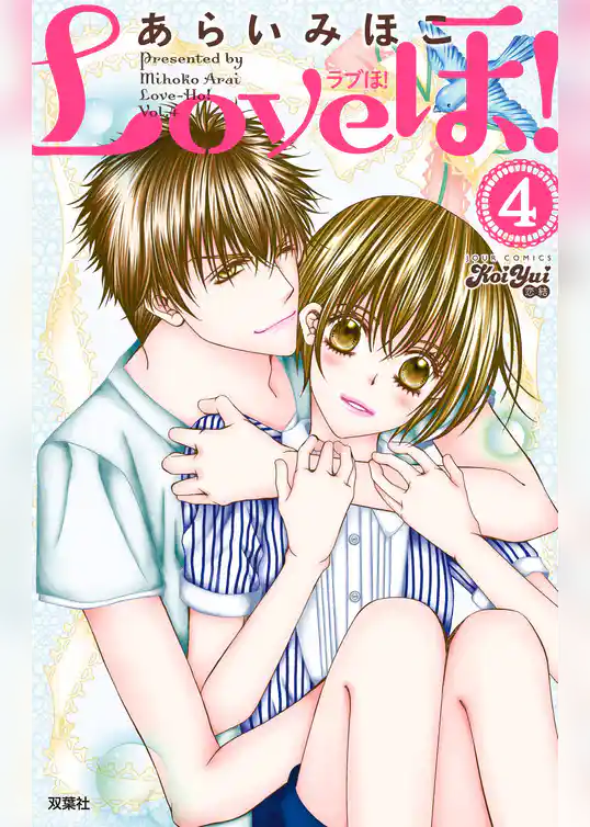 Loveほ！