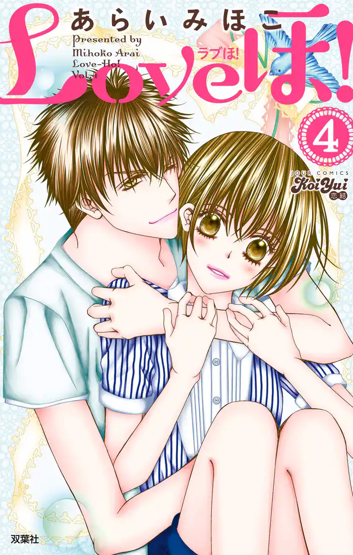 Loveほ! (4)
