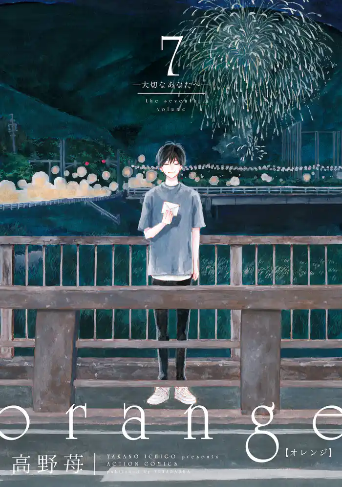 orange (7) ―大切なあなたへ― 【電子コミック限定特典付き】