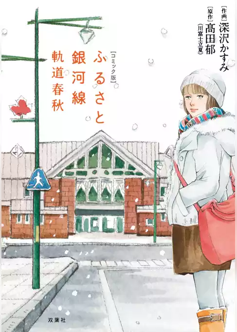 コミック版 ふるさと銀河線 軌道春秋