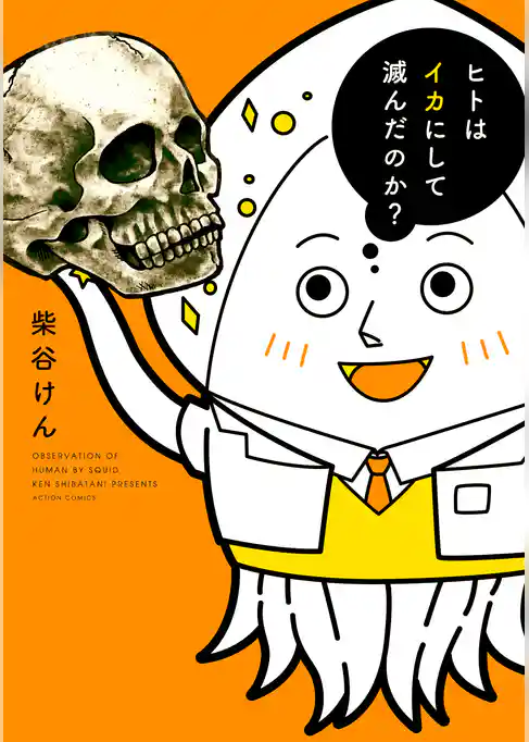 ヒトはイカにして滅んだのか？