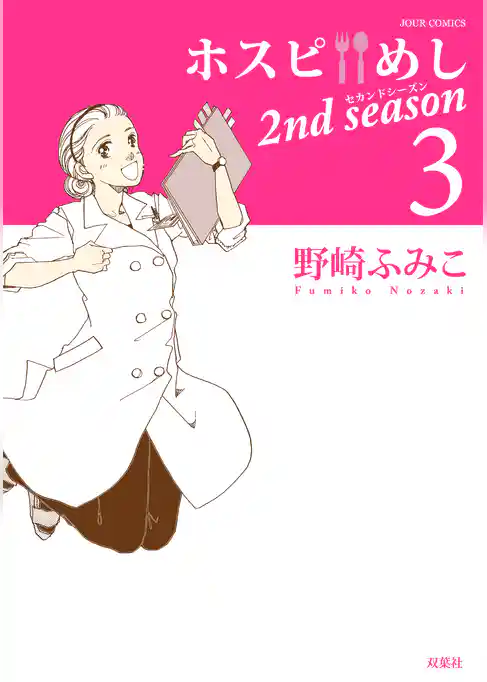 ホスピめし　２ｎｄ　ｓｅａｓｏｎ