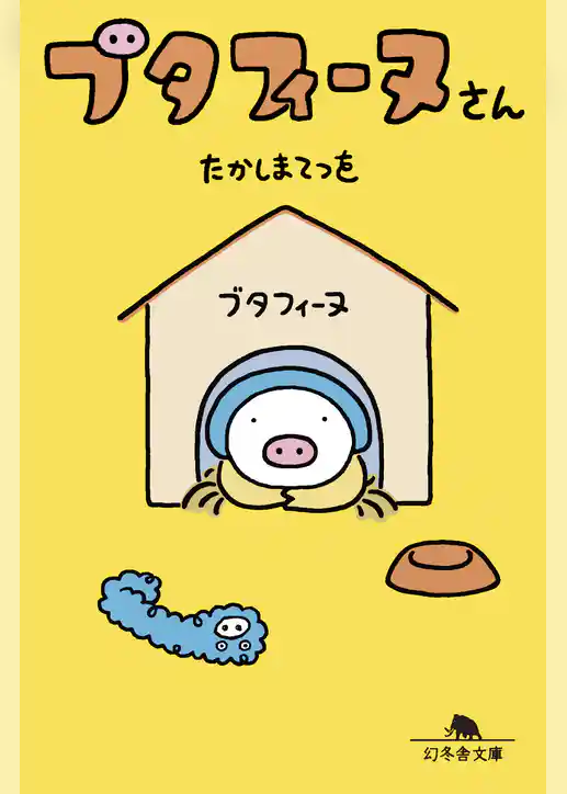 ブタフィーヌさん