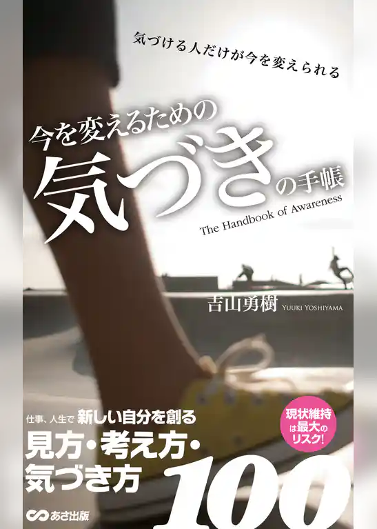 今を変えるための 気づきの手帳(あさ出版電子書籍)