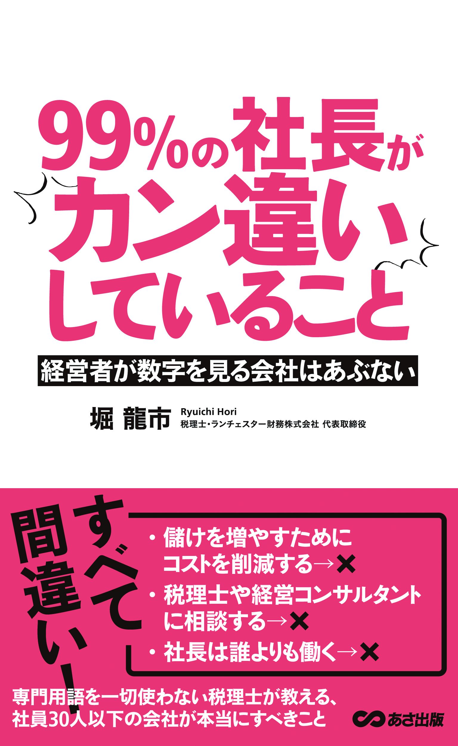 99％の社長がカン違いしていること(あさ出版電子書籍)(書籍) - 電子