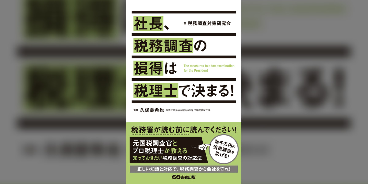 社長、税務調査の損得は税理士で決まる(あさ出版電子書籍)(書籍) - 電子書籍 | U-NEXT 初回600円分無料