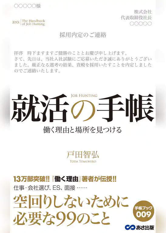 就活の手帳(あさ出版電子書籍)