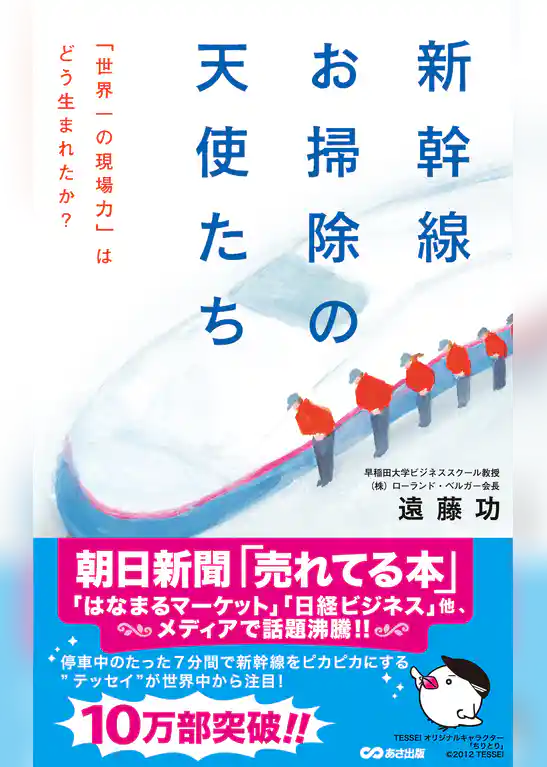新幹線 お掃除の天使たち(あさ出版電子書籍)