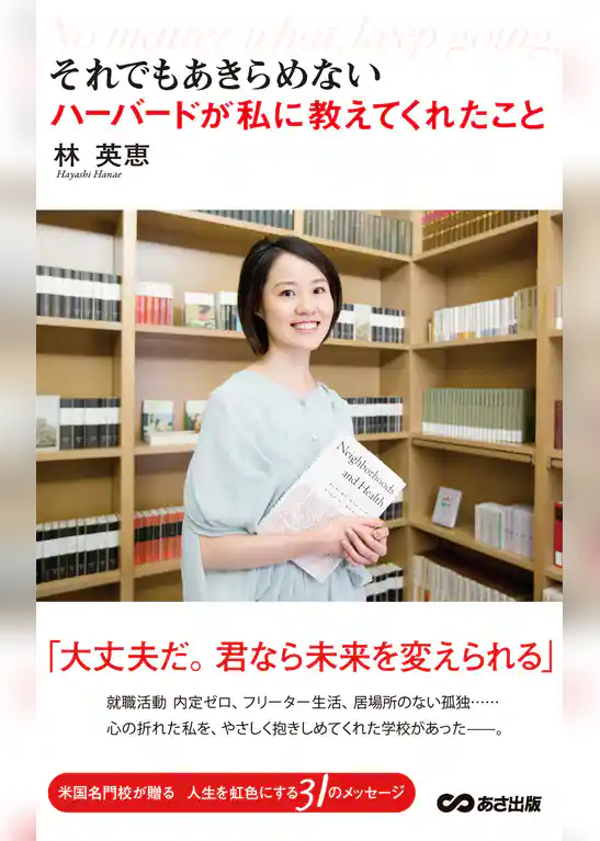 それでもあきらめない ハーバードが私に教えてくれたこと(あさ出版電子書籍)