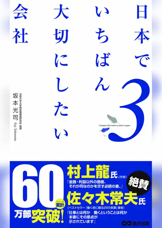 日本でいちばん大切にしたい会社3(あさ出版電子書籍)