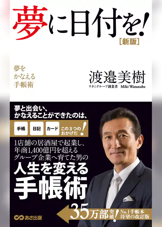 夢に日付を！(あさ出版電子書籍)