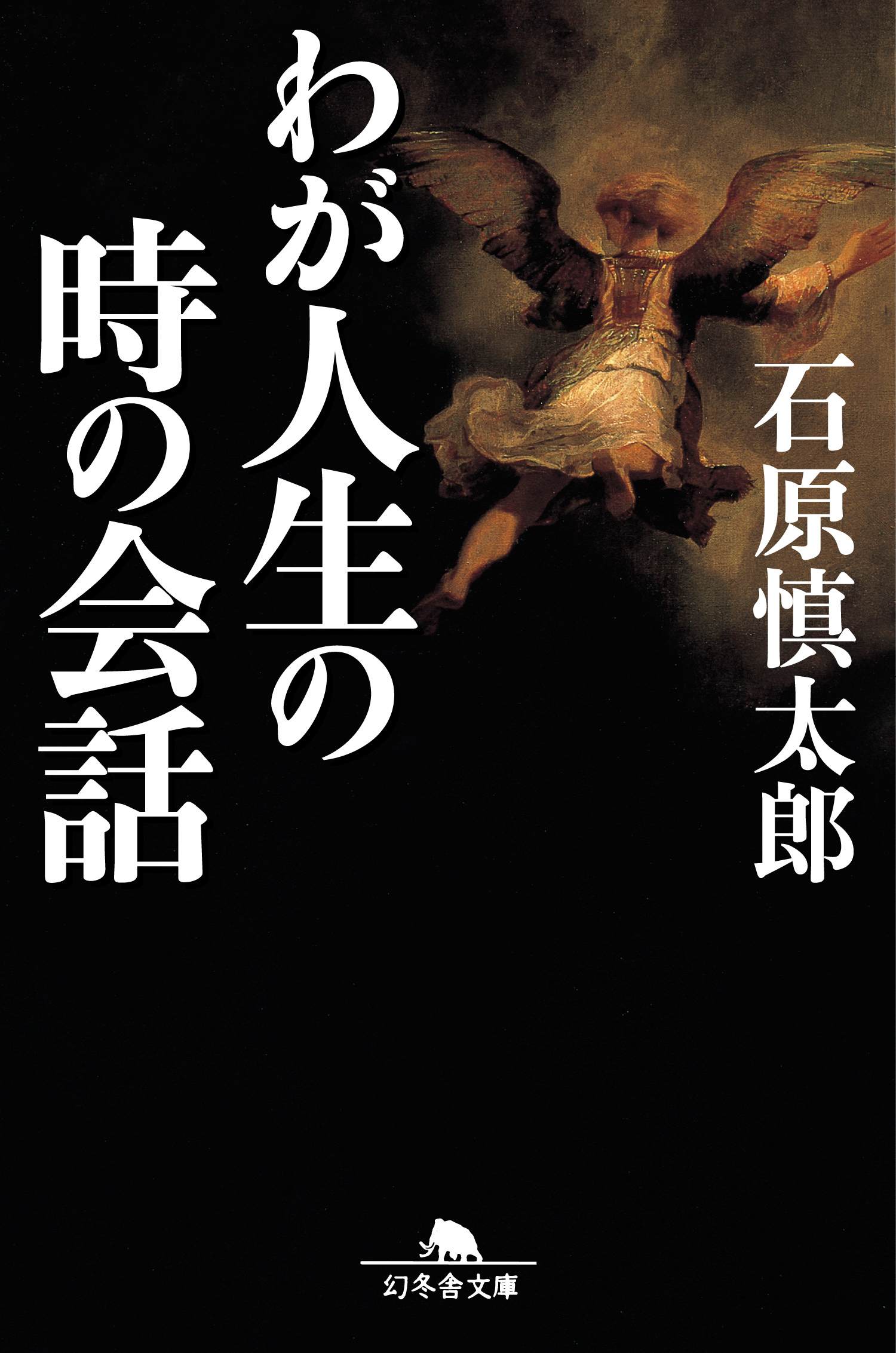 わが人生の時の会話(書籍) - 電子書籍 | U-NEXT 初回600円分無料