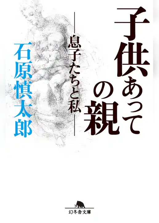 子供あっての親　－息子たちと私－