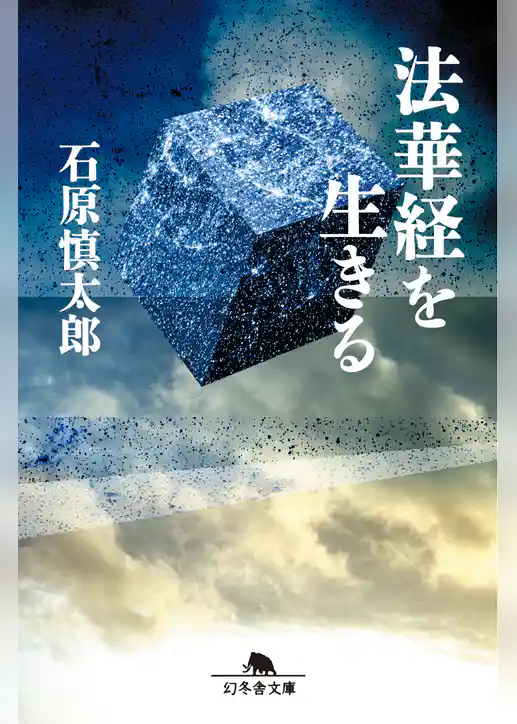 法華経を生きる