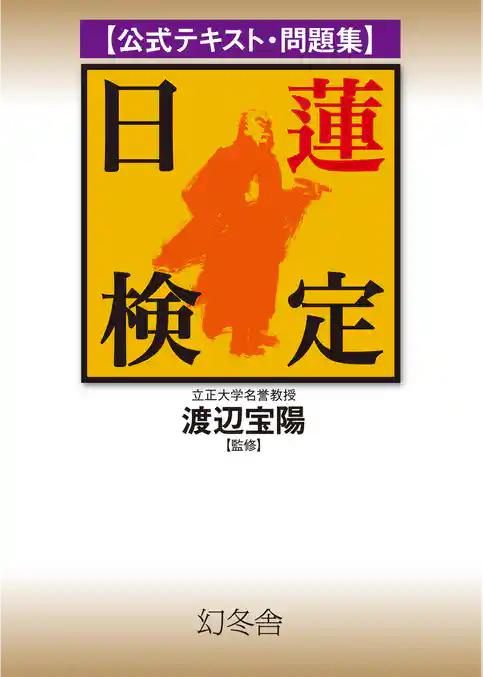 公式テキスト・問題集　日蓮検定