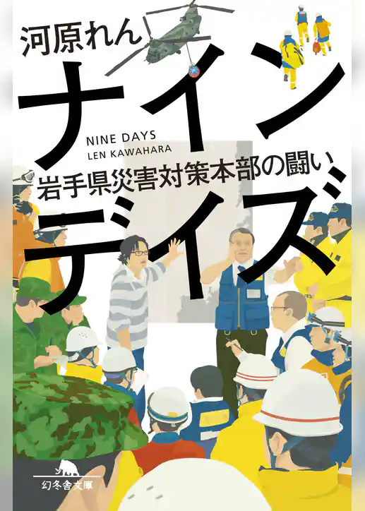 ナインデイズ　岩手県災害対策本部の闘い