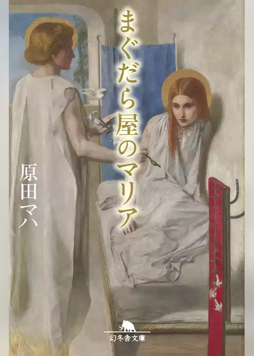まぐだら屋のマリア