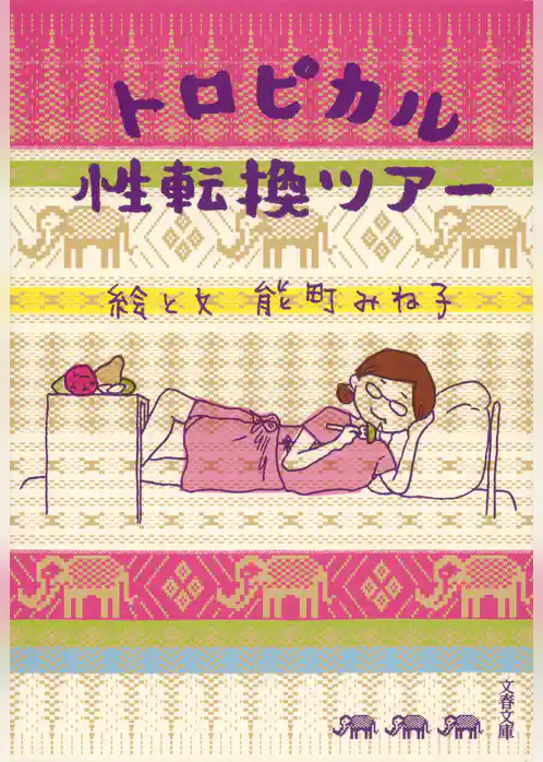 トロピカル性転換ツアー