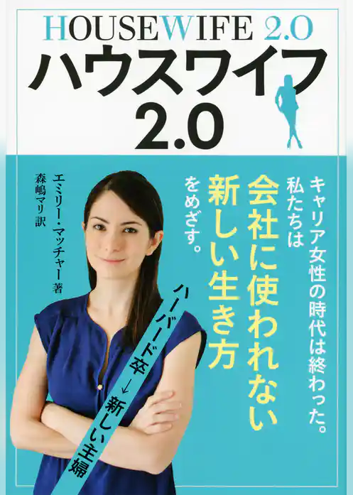 ハウスワイフ2.0